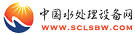 中國水處理設備網(wǎng)